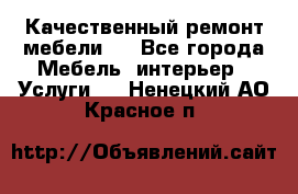 Качественный ремонт мебели.  - Все города Мебель, интерьер » Услуги   . Ненецкий АО,Красное п.